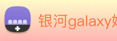 银河galaxy娱乐官网 Logo